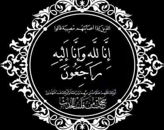 تعزية ومواساة إلى الزميلة سعيدة العطواني في وفاة أخيها