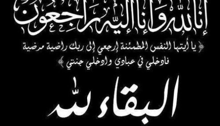 “Le point diplomatique” تعزي جلالة الملك “محمد السادس” نصره الله والأسرة الملكية في فقدان المغفور لها الأميرة “للا لطيفة”