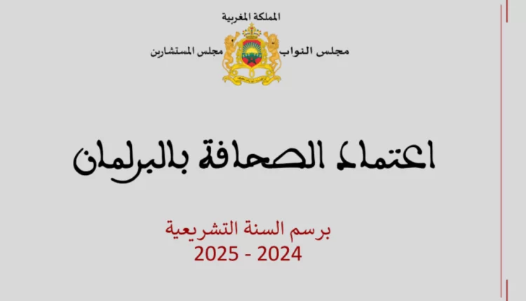 برلمان.. الشروع في تلقي طلبات الحصول على الاعتماد الصحافي برسم السنة التشريعية 2024-2025