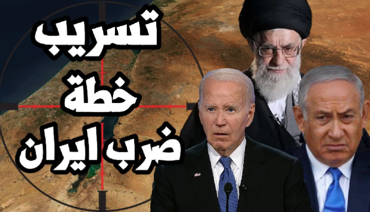 خطة إسرائيل لضرب إيران