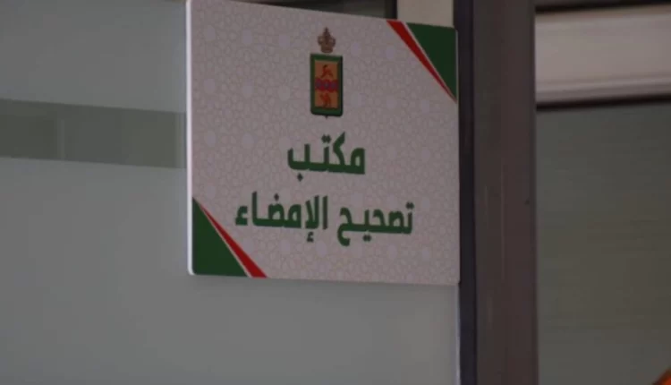 خدمات تصحيح الإمضاء ومطابقة الوثائق: خطوة جديدة من جماعة فاس