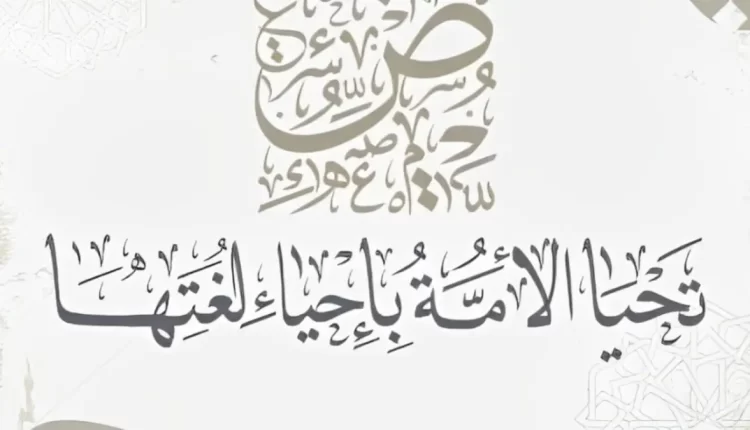 اليوم العالمي للغة العربية