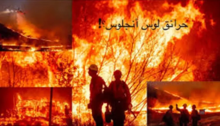 حرائق لوس أنجليس: كابوس التأمين الذي لا ينتهي