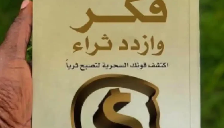 كيف تكتسب الثروة: دروس مستفادة من كتاب "فكر وازدد ثراء" لنابليون هيل
