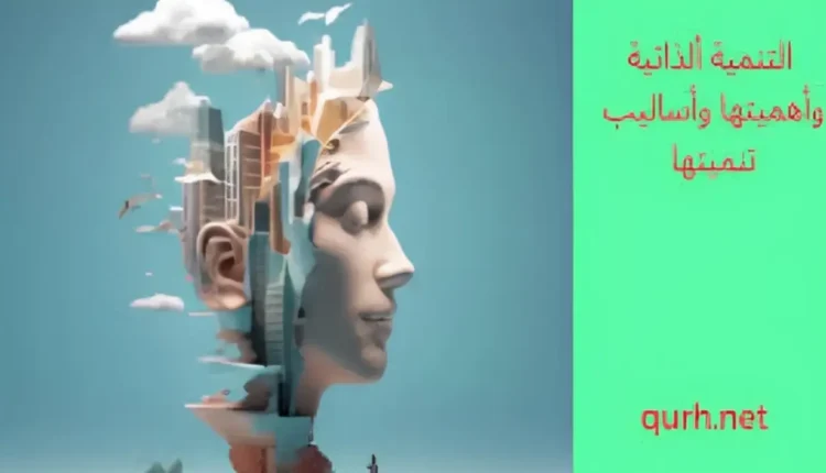 التنمية الذاتية