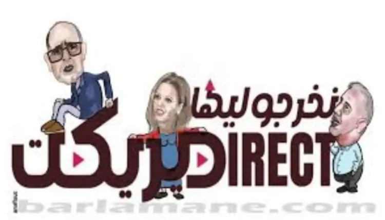 برنامج نخرجو ليها ديريكت