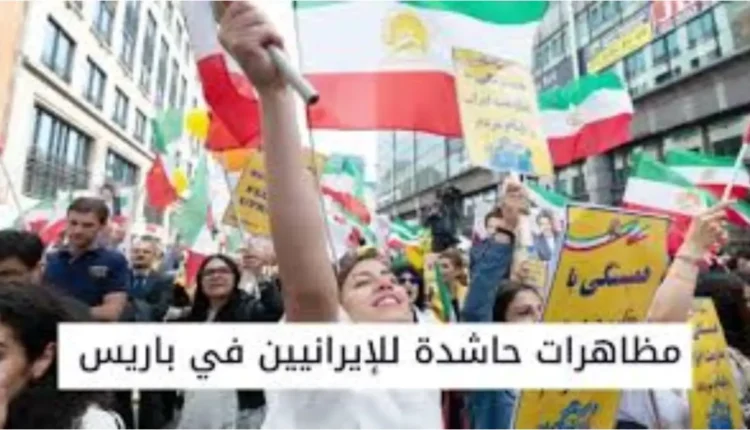 صدى المظاهرة العظيمة للإيرانيين في قلب باريس