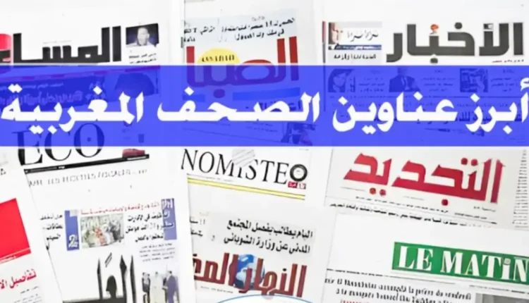 عناوين الصحافة المغربية الصادرة اليوم الإثنين