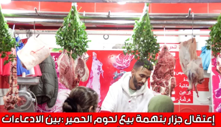 اعتقال جزار في مدينة سلا