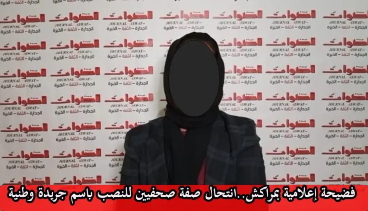 "الكارية حنكها: احتيال في عالم الإعلام بمراكش