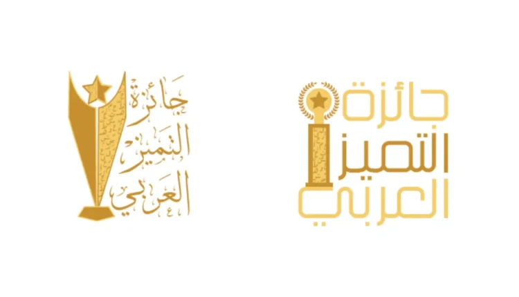 جائزة التميز العربي