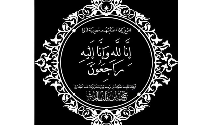 تعزية من السيد المدير العام لمجموعة أصوات ميديا