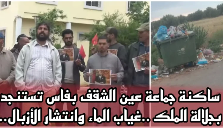 عين الشقف بين تدهور الخدمات واستغاثة السكان من نثانة روائح الأزبال وغياب الماء