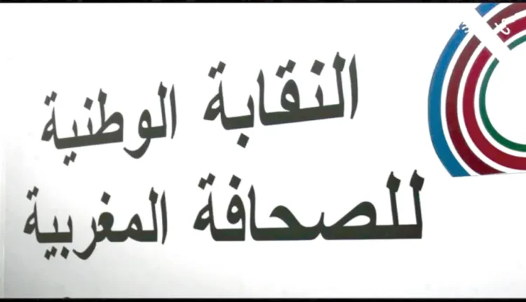 نقابة الصحافة المغربية تحتج على إقصائها من مشروعي قانون الإعلام