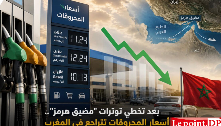 بعد تخطي توترات "مضيق هرمز" .. أسعار المحروقات تتراجع في المغرب