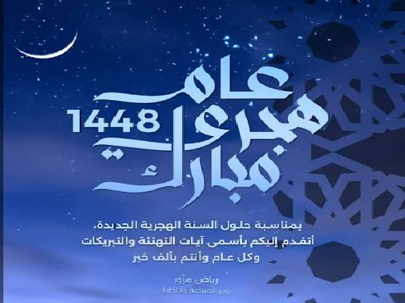 تهنئة بحلول رأس السنة الهجرية الجديدة 1448