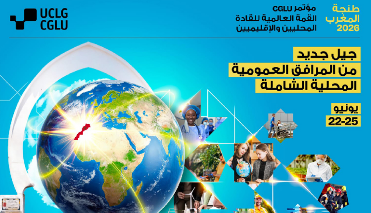 طنجة تحتضن المؤتمر العالمي للمدن والحكومات المحلية المتحدة