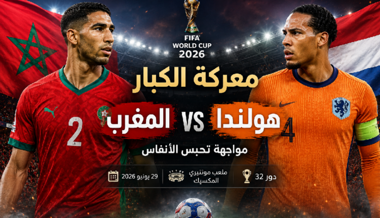 معركة الكبار.. المغرب وهولندا في مواجهة تحبس الأنفاس