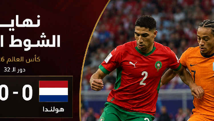 نهاية الشوط الأول.. التعادل السلبي يحسم قمة المغرب وهولندا