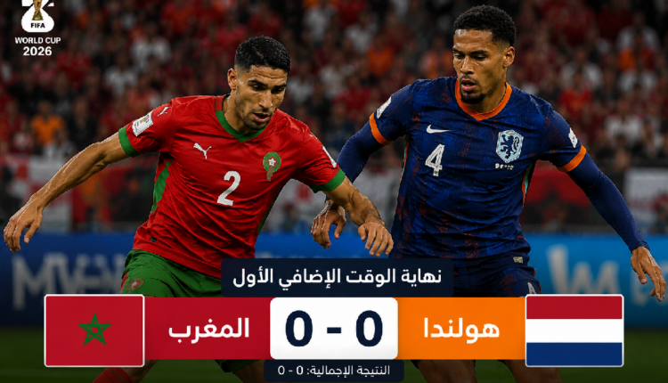 نهاية الشوط الإضافي الأول بين المغرب وهولندا