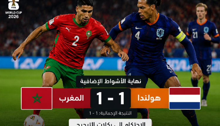 التعادل يحيل المغرب وهولندا إلى الترجيح