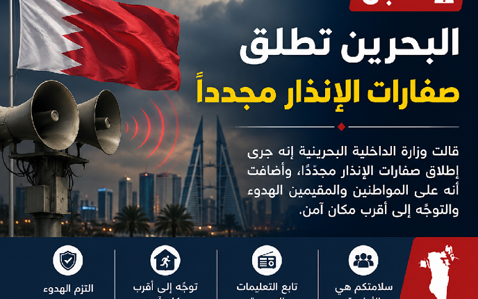 البحرين تطلق صفارات الإنذار مجدداً