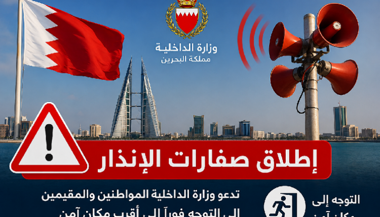 البحرين تطلق صفارات الإنذار