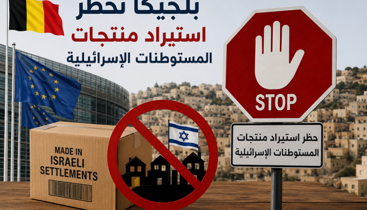 بلجيكا تحظر استيراد منتجات المستوطنات الإسرائيلية