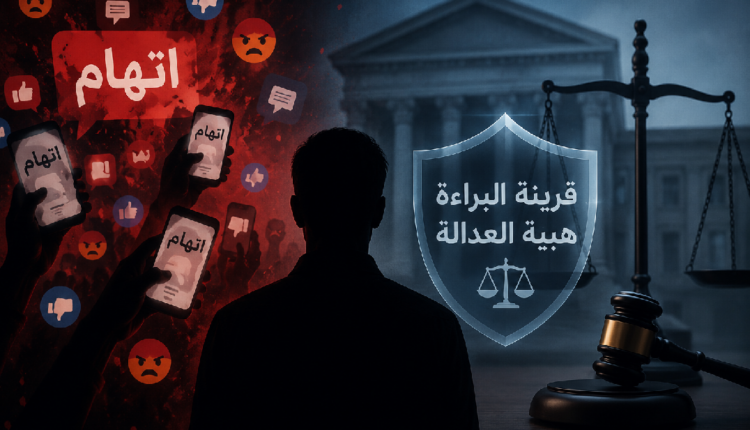 حين تتحول منصات التواصل إلى ساحات اتهام... من يحمي قرينة البراءة وهيبة العدالة؟